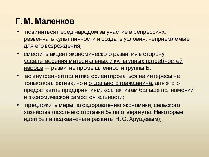 Г. М. Маленков повиниться перед народом за участие в репрессиях,