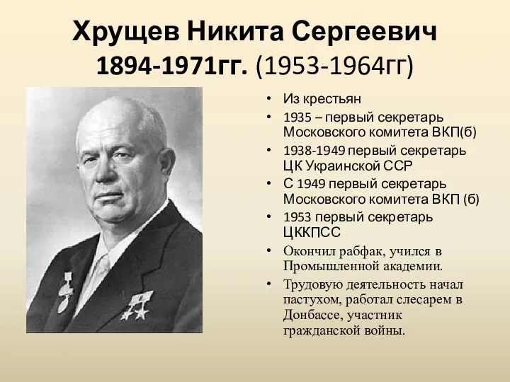 Хрущев Никита Сергеевич 1894-1971гг. (1953-1964гг) Из крестьян 1935 – первый секретарь Московского комитета