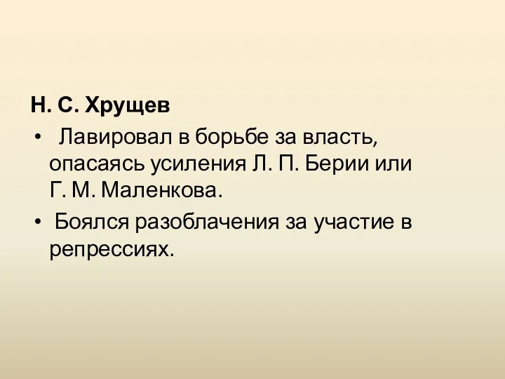 Н. С. Хрущев Лавировал в борьбе за власть, опасаясь усиления Л. П. Берии