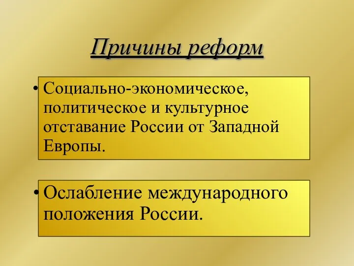 Причины реформ Социально-экономическое, политическое и культурное отставание России от Западной Европы. Ослабление международного положения России.