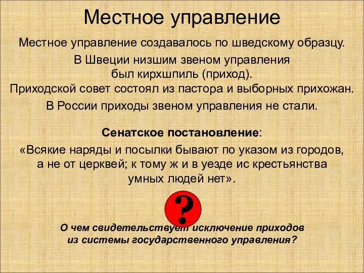 Местное управление Местное управление создавалось по шведскому образцу. В Швеции