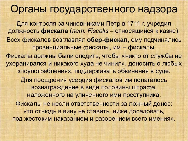 Органы государственного надзора Для контроля за чиновниками Петр в 1711