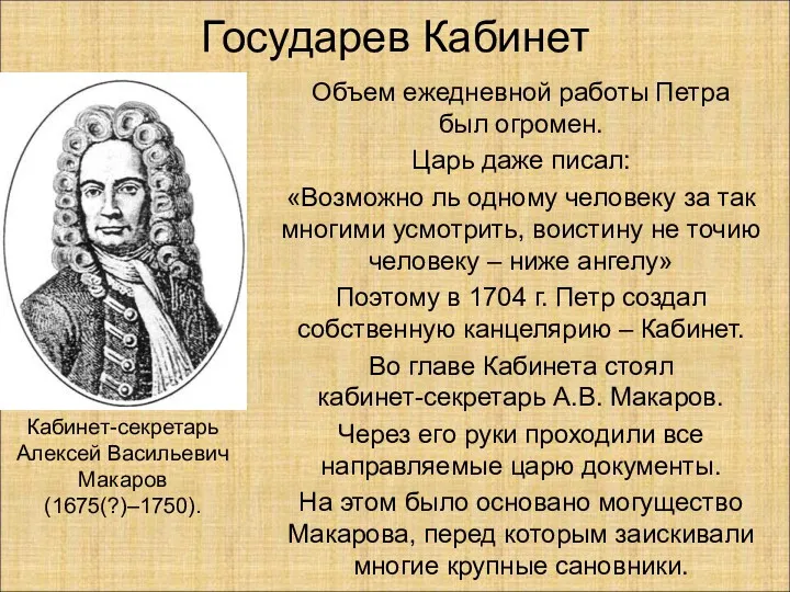 Государев Кабинет Объем ежедневной работы Петра был огромен. Царь даже