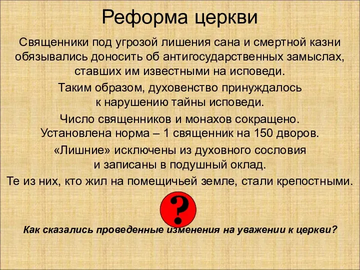 Реформа церкви Священники под угрозой лишения сана и смертной казни