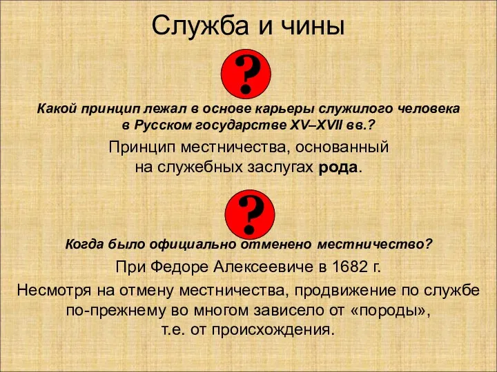 Служба и чины Какой принцип лежал в основе карьеры служилого