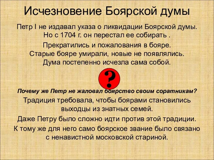 Исчезновение Боярской думы Петр I не издавал указа о ликвидации