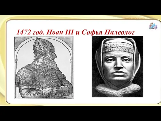 1472 год. Иван III и Софья Палеолог