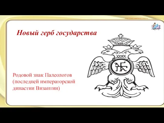 Новый герб государства Родовой знак Палеологов (последней императорской династии Византии)