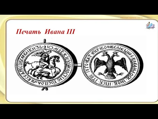 Печать Ивана III