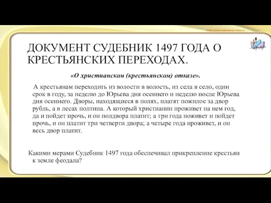 ДОКУМЕНТ СУДЕБНИК 1497 ГОДА О КРЕСТЬЯНСКИХ ПЕРЕХОДАХ. «О христианском (крестьянском)