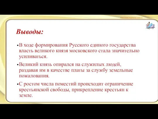 Выводы: В ходе формирования Русского единого государства власть великого князя