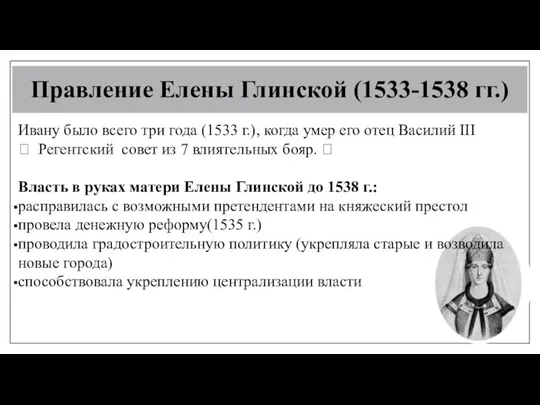 Правление Елены Глинской (1533-1538 гг.) Ивану было всего три года