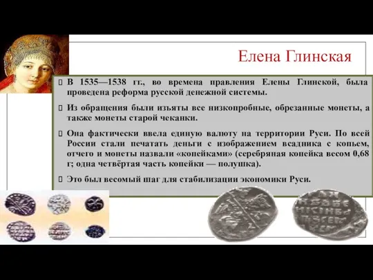 Елена Глинская В 1535—1538 гг., во времена правления Елены Глинской,