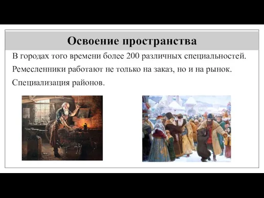 Освоение пространства В городах того времени более 200 различных специальностей.