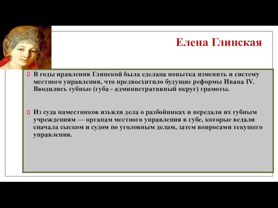 Елена Глинская В годы правления Глинской была сделана попытка изменить