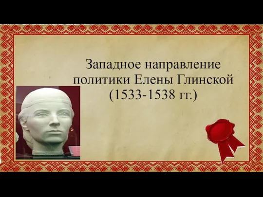 Западное направление политики Елены Глинской (1533-1538 гг.)