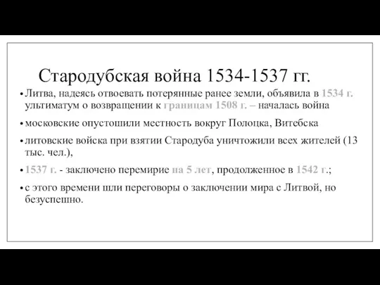 Стародубская война 1534-1537 гг. Литва, надеясь отвоевать потерянные ранее земли,