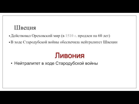 Швеция Действовал Ореховский мир (в 1510 г. продлен на 60