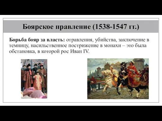 Боярское правление (1538-1547 гг.) Борьба бояр за власть: отравления, убийства,