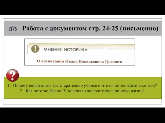 д\з Работа с документом стр. 24-25 (письменно) Почему юный князь