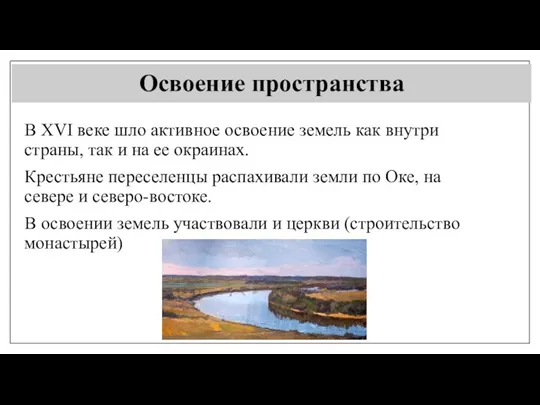 Освоение пространства В XVI веке шло активное освоение земель как