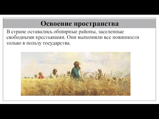 Освоение пространства В стране оставались обширные районы, заселенные свободными крестьянами.