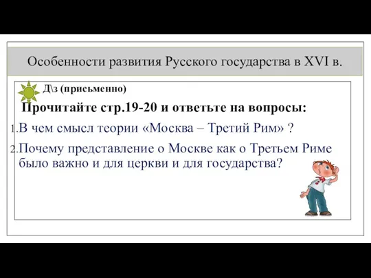 Особенности развития Русского государства в XVI в. Д\з (присьменно) Прочитайте