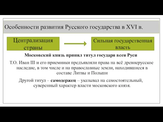 Особенности развития Русского государства в XVI в. Московский князь принял