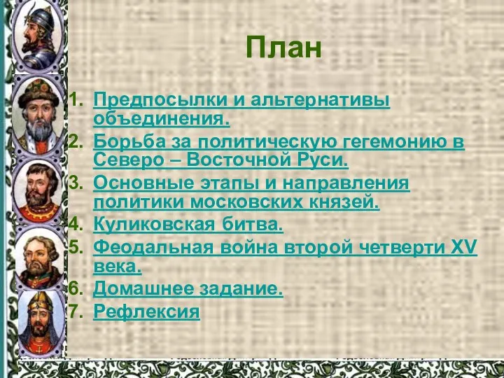 План Предпосылки и альтернативы объединения. Борьба за политическую гегемонию в