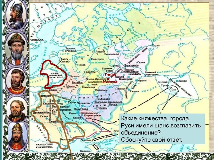 Какие княжества, города Руси имели шанс возглавить объединение? Обоснуйте свой