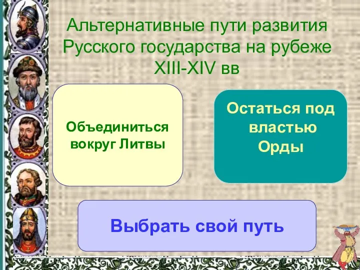 Объединиться вокруг Литвы Остаться под властью Орды Выбрать свой путь