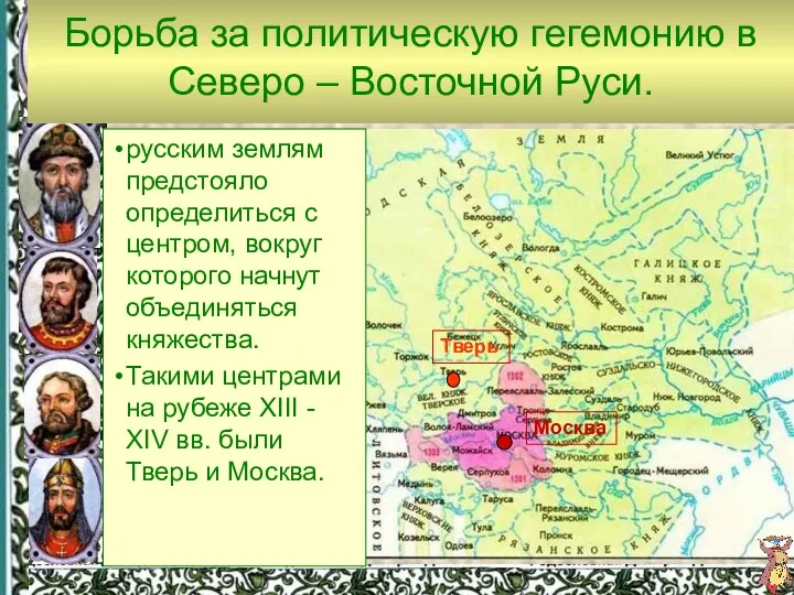 Борьба за политическую гегемонию в Северо – Восточной Руси. Тверь