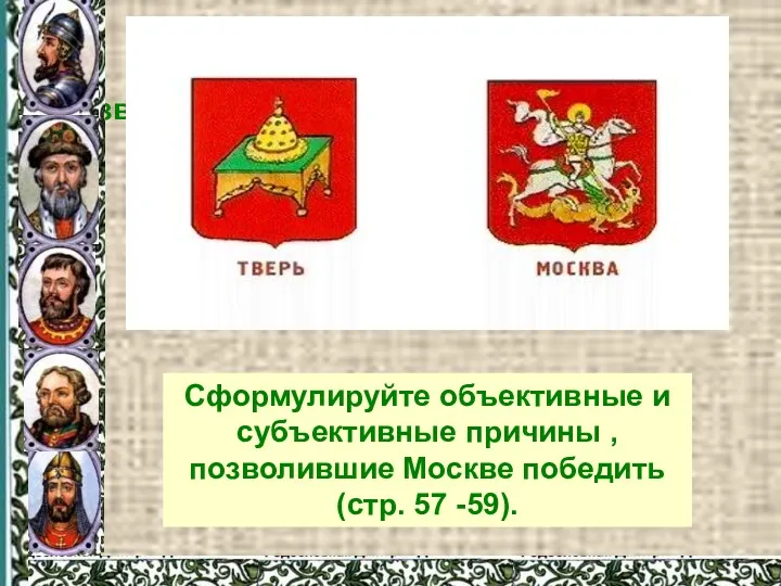 Сформулируйте объективные и субъективные причины , позволившие Москве победить(стр. 57