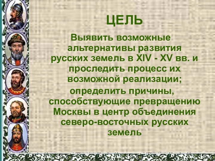 ЦЕЛЬ Выявить возможные альтернативы развития русских земель в XIV -