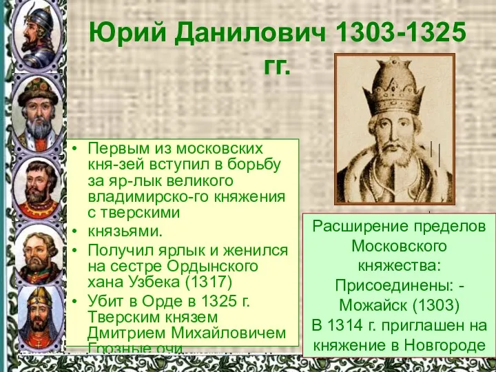 Юрий Данилович 1303-1325 гг. Первым из московских кня-зей вступил в