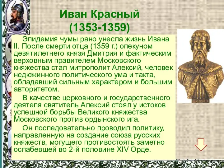 Иван Красный (1353-1359) Продолжение политики Ивана Калиты и Семена Гордого