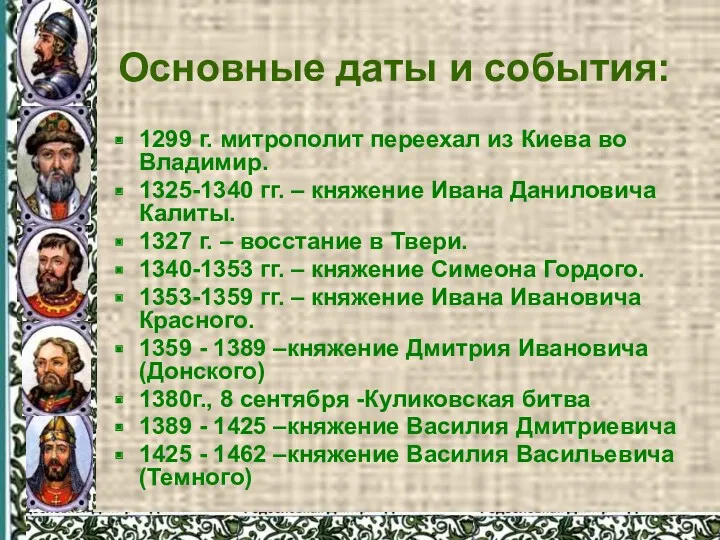 Основные даты и события: 1299 г. митрополит переехал из Киева