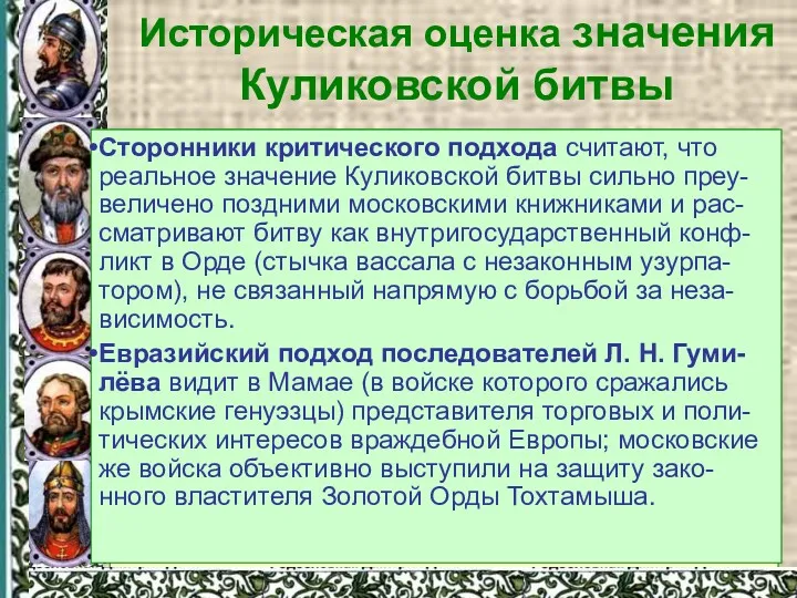 Историческая оценка значения Куликовской битвы Историческая оценка значения Куликовской битвы