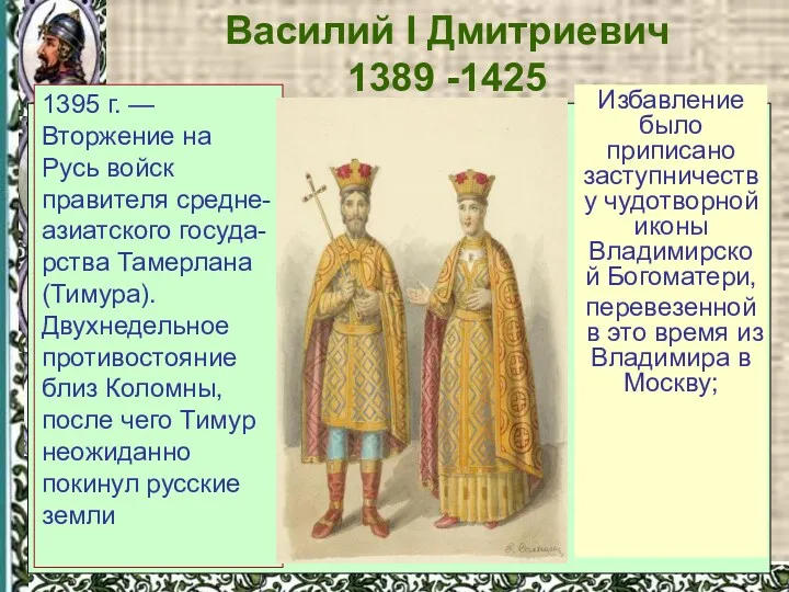 Василий I Дмитриевич 1389 -1425 ОСНОВНЫЕ НАПРАВЛЕНИЯ ДЕЯТЕЛЬНОСТИ Сложные и