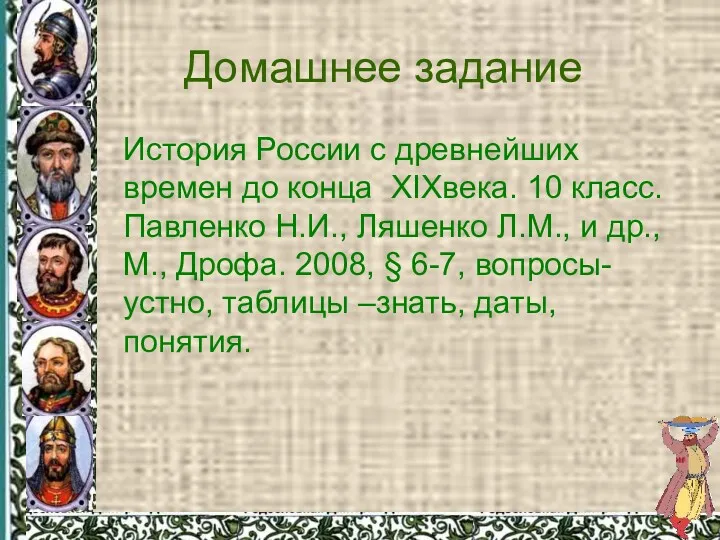 Домашнее задание История России с древнейших времен до конца XIXвека.