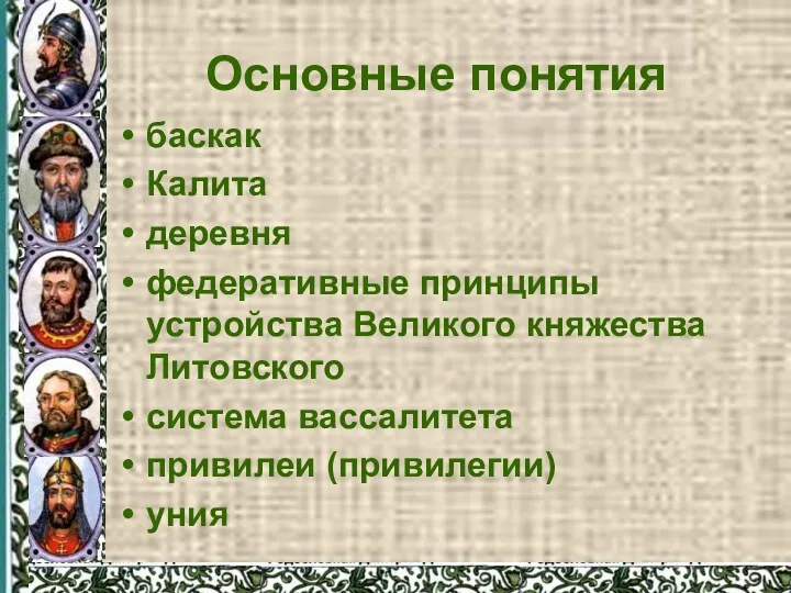 Основные понятия баскак Калита деревня федеративные принципы устройства Великого княжества Литовского система вассалитета привилеи (привилегии) уния