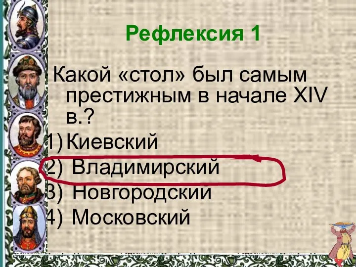 Рефлексия 1 Какой «стол» был самым престижным в начале XIV в.? Киевский Владимирский Новгородский Московский