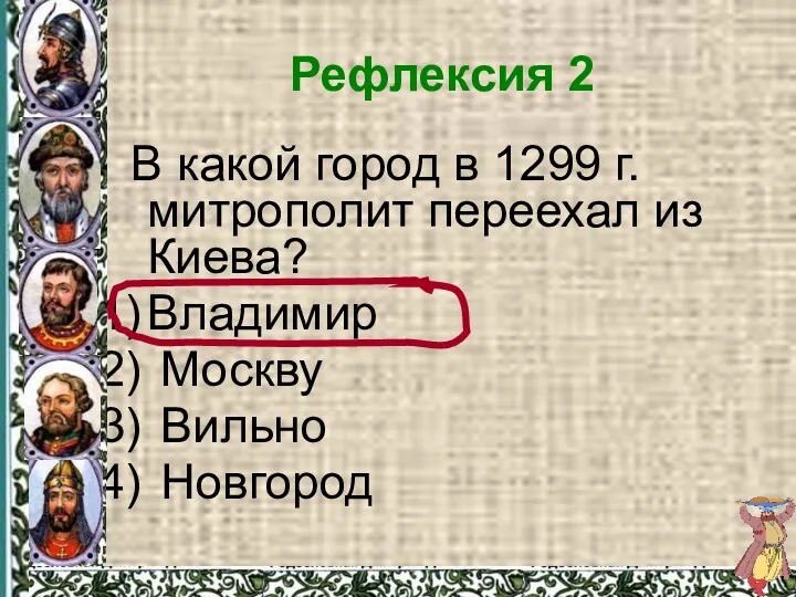 Рефлексия 2 В какой город в 1299 г. митрополит переехал из Киева? Владимир Москву Вильно Новгород