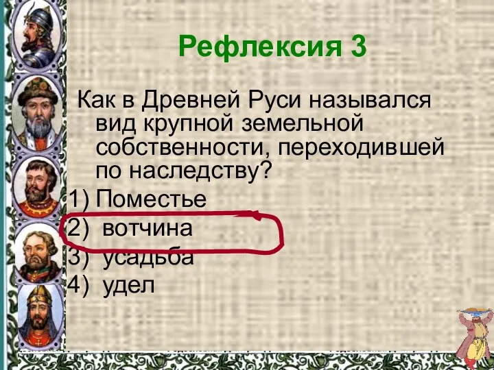 Рефлексия 3 Как в Древней Руси назывался вид крупной земельной