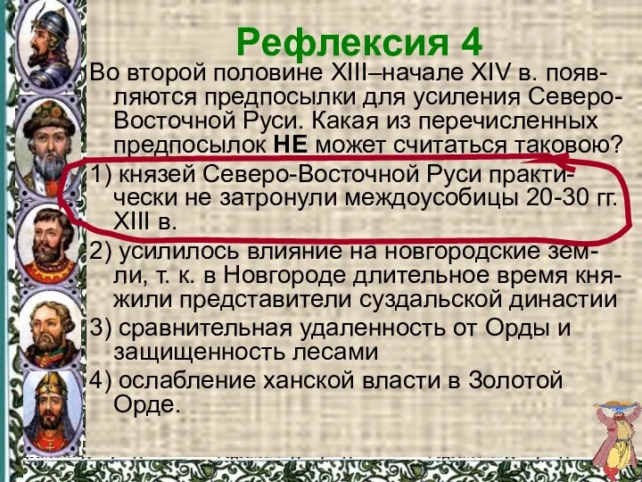 Рефлексия 4 Во второй половине XIII–начале XIV в. появ-ляются предпосылки