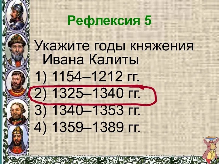 Рефлексия 5 Укажите годы княжения Ивана Калиты 1) 1154–1212 гг.