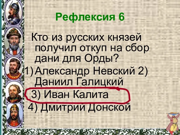 Рефлексия 6 Кто из русских князей получил откуп на сбор