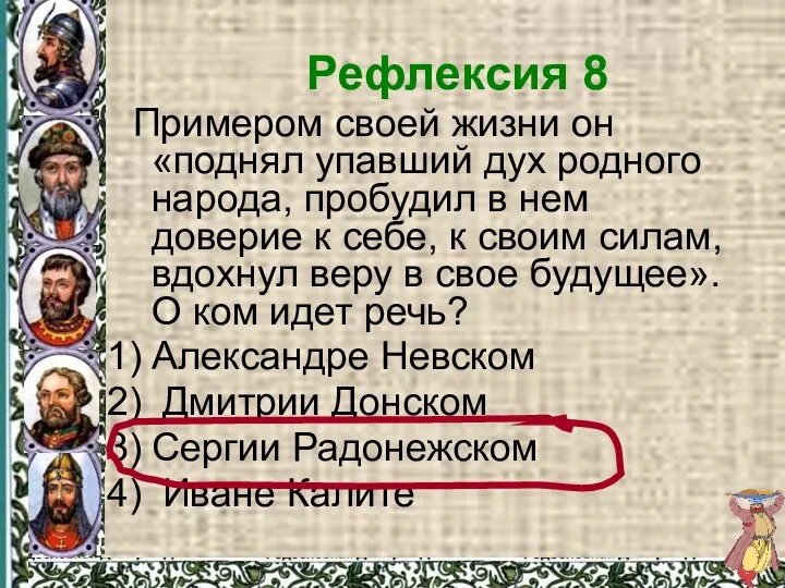 Рефлексия 8 Примером своей жизни он «поднял упавший дух родного