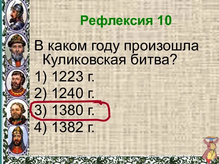 Рефлексия 10 В каком году произошла Куликовская битва? 1) 1223