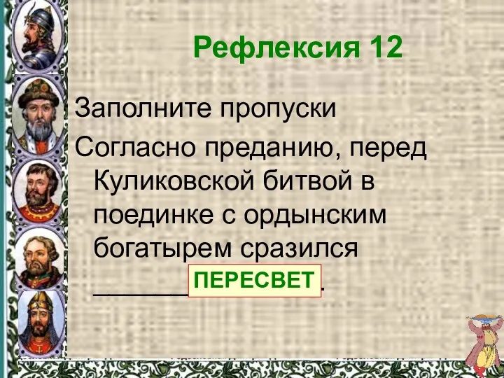 Рефлексия 12 Заполните пропуски Согласно преданию, перед Куликовской битвой в